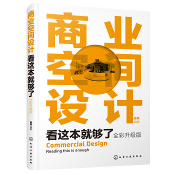商业空间设计看这本就够了(全彩升级版) 陈根著 化学工业出版社 9787122348142