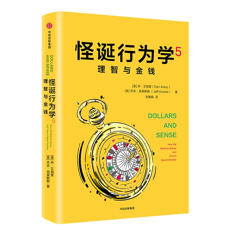 怪诞行为学5理智与金钱（美）丹·艾瑞里9787508692050