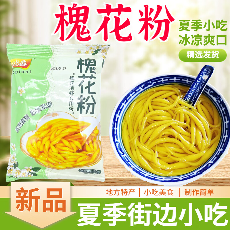 clcey槐花粉250g重庆广西特产槐花凉虾粉商用凉虾粉家用槐 槐花粉250