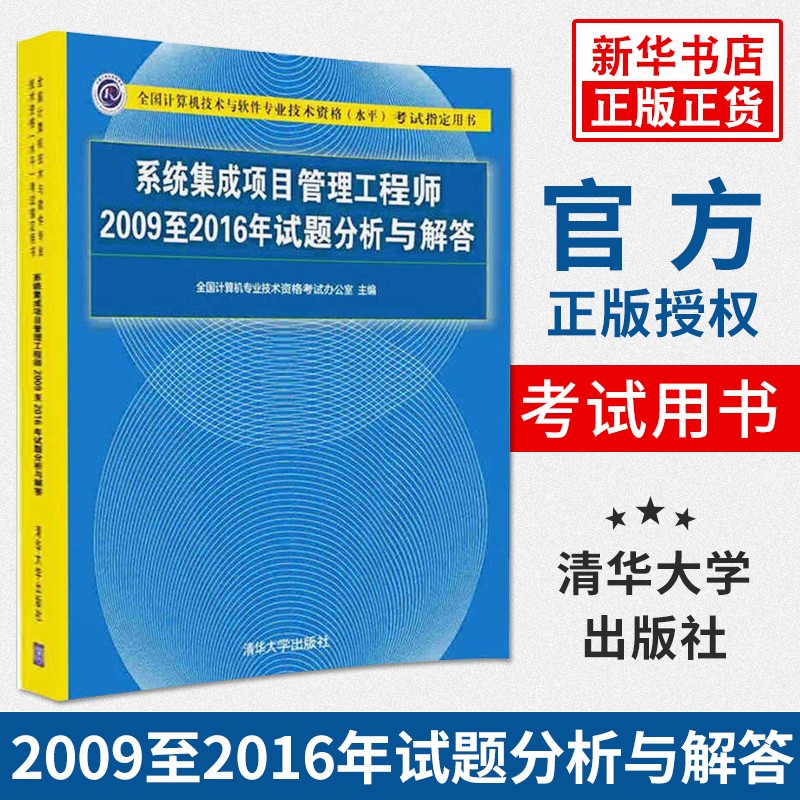 系统集成项目管理工程师2009至2016年试题分析与解答 全国计算机技术与软件专业书籍