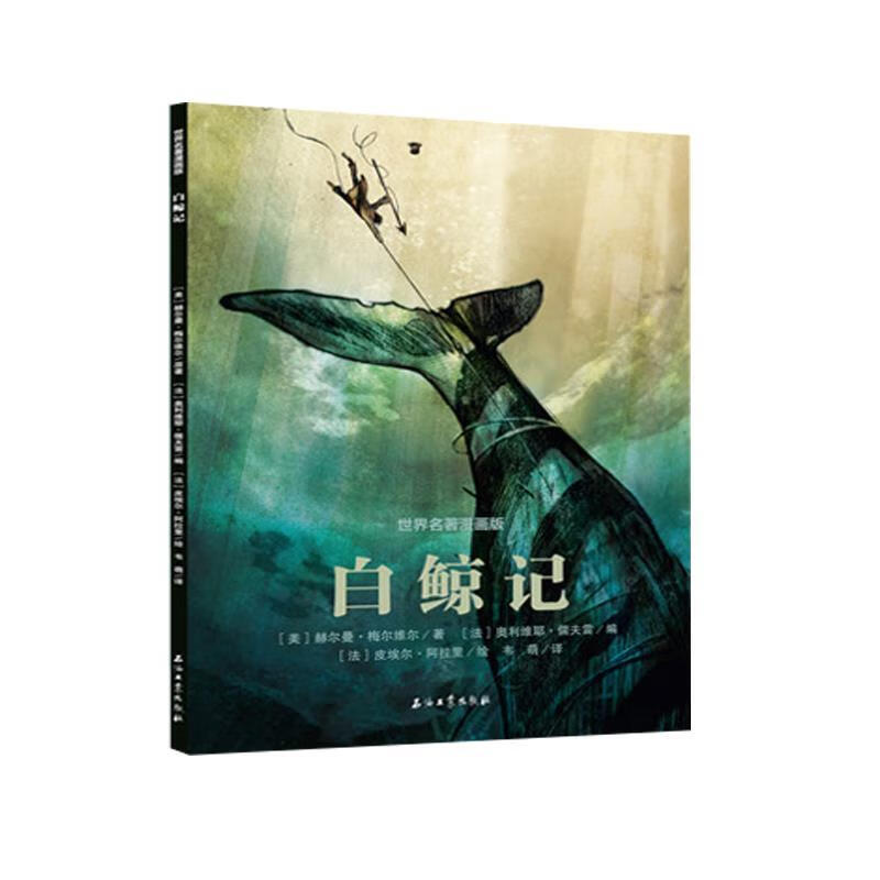 白鲸记 ,赫尔曼·梅尔维尔,皮埃尔·阿拉里 9787518343072 石油工业