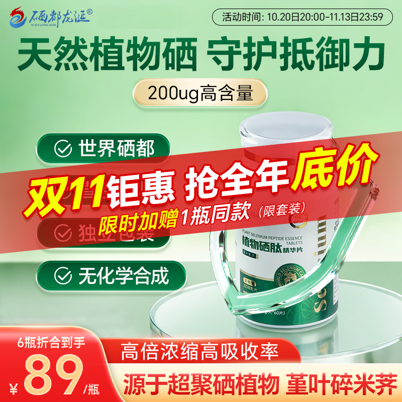 硒都龙涎【升级款】硒都龙涎植物硒片补硒肽精华片hv恩施硒正品 【硒肽200微克/片】6瓶全家囤货装 京东折扣/优惠券