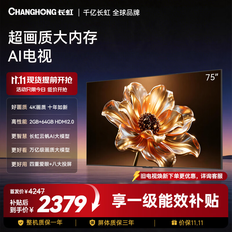 长虹电视 75D58S 75英寸  2GB+64GB大内存 云帆AI影像智能投屏平板液晶电视机国家补贴15%