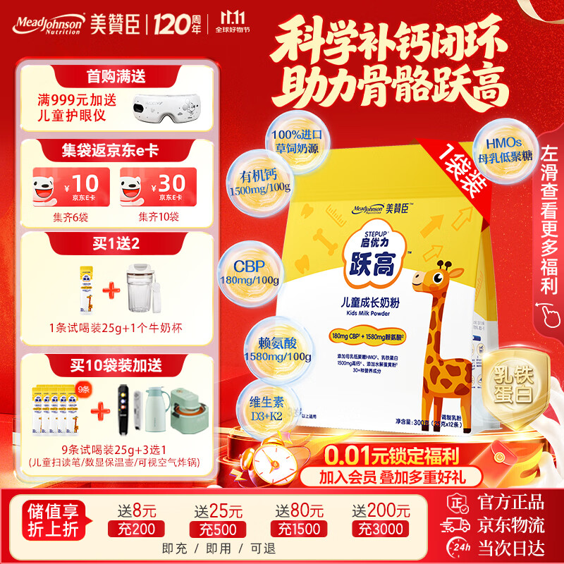美赞臣跃高学生儿童成长奶粉3-15岁补高钙乳铁蛋白CBP赖氨酸HMO母乳300g