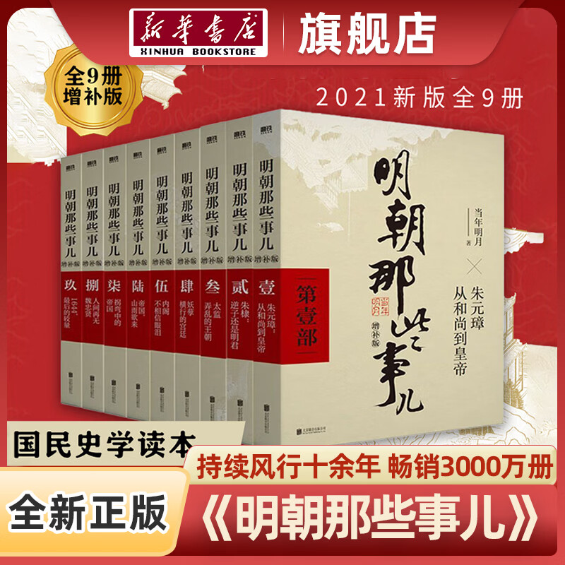 【新华书店】明朝那些事儿全套9册 增补版 当年明月 历史畅销书籍 中国明清通史记小说 张居正 磨铁图书 明朝那些事儿全套9册（增补版） 明朝那些事儿