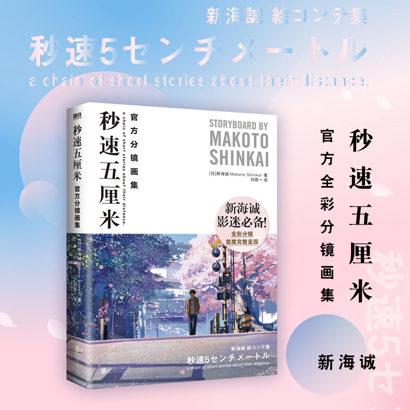 秒速五厘米(官方分镜画集)新海诚动画代表