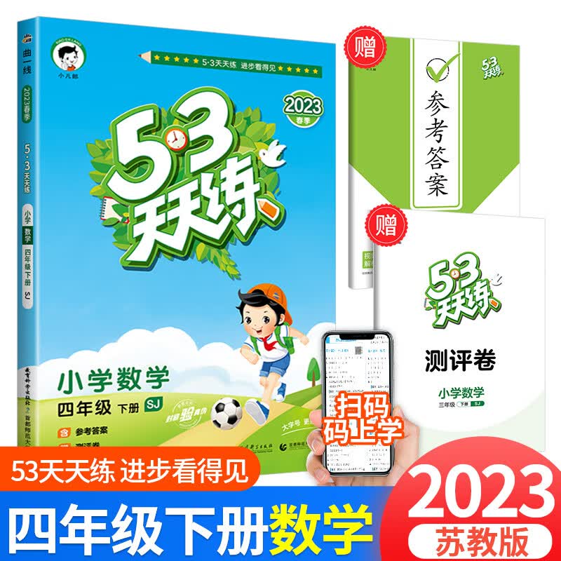 2023版53天天练四年级上册下册同步训练语文数学英语全套人教版北师大版小学配套教材练习5+3五三5.3全优卷辅 53天天练4下 数学 苏教版 小学四年级