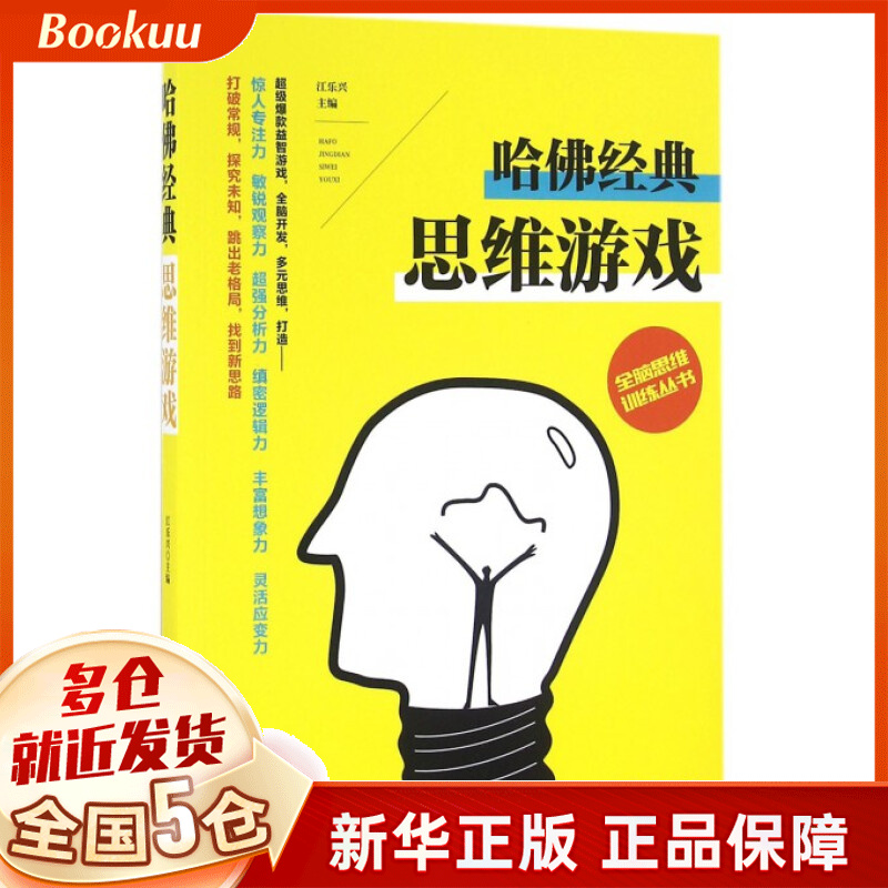 哈佛经典思维游戏/全脑思维训练丛书