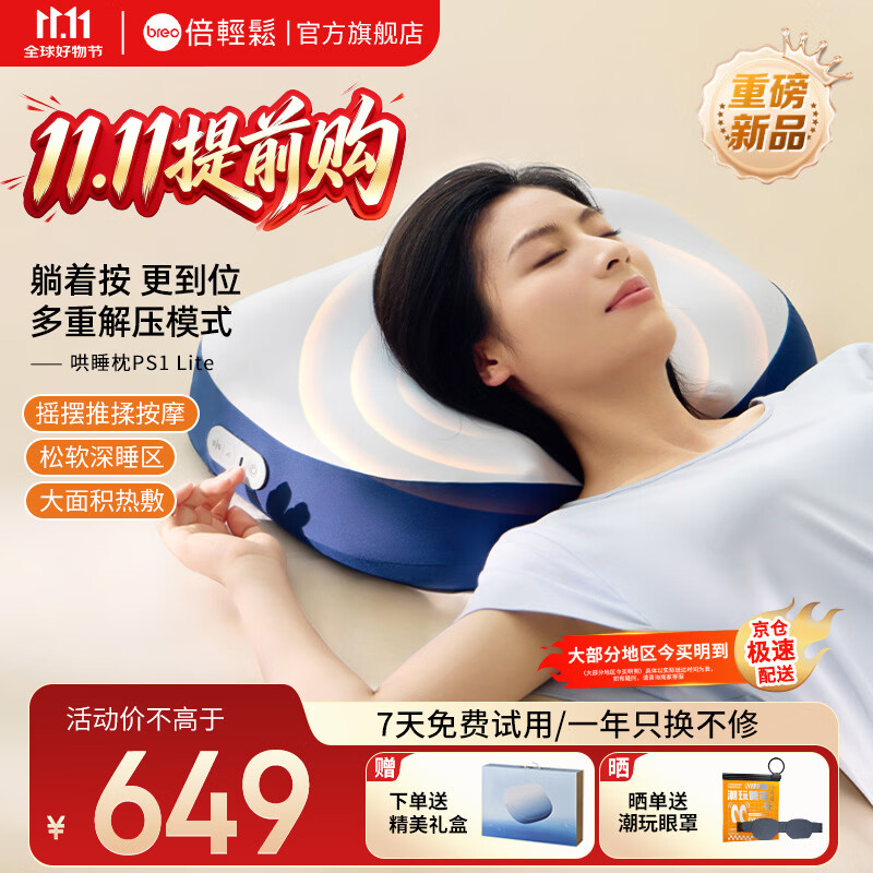 倍轻松(breo)按摩器 睡眠枕PS1 Lite 肩颈按摩恒温热敷按摩仪生日礼物哄睡枕 【男女国庆节礼物】 哄睡枕PS1 Lite