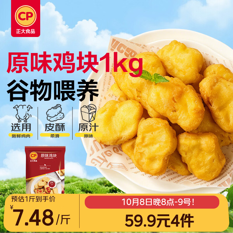 正大原味鸡块2斤酥脆鸡块 鸡胸肉鸡肉鸡块半成品炸鸡占买番茄酱沾