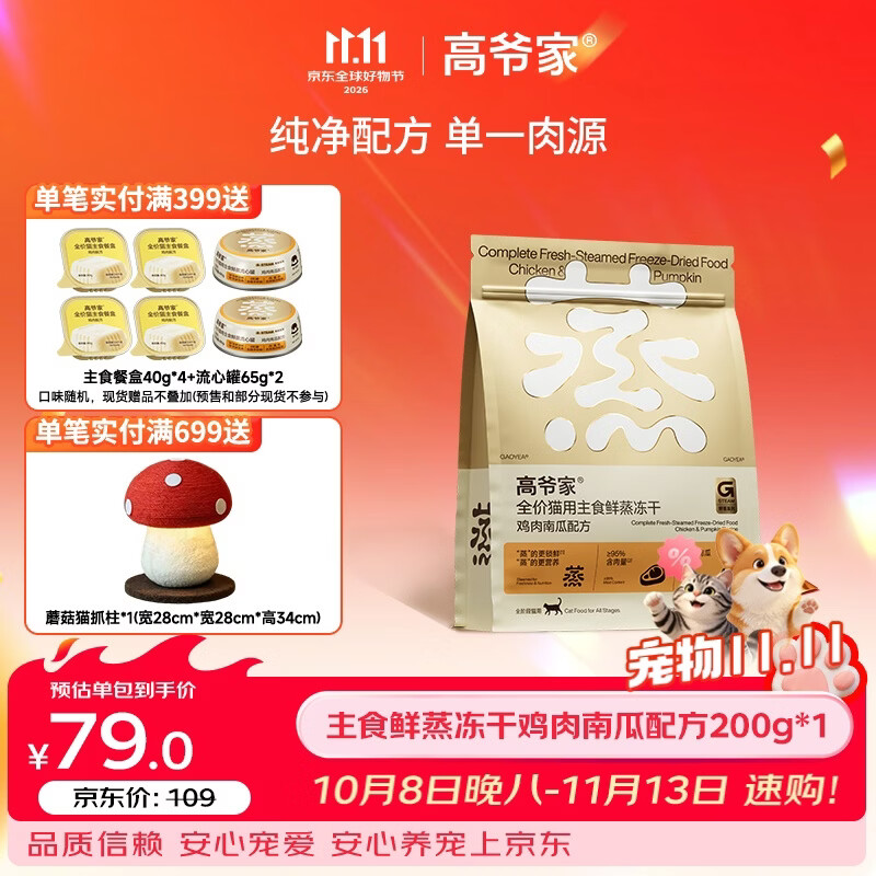 高爷家鲜蒸主食冻干200g 31.9元 - 清风线报