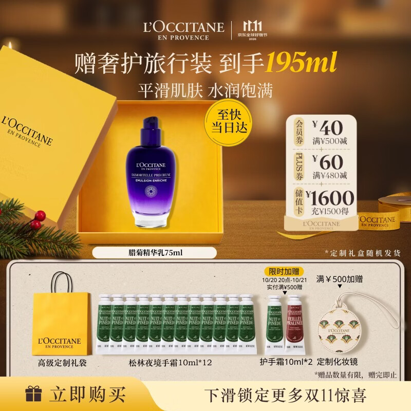 欧舒丹礼盒腊菊精萃活颜精华乳75ml仅售620元,送女友伴手礼赠生日礼物 欧舒丹礼盒腊菊精萃活颜精华乳75ml仅售620元,送女友伴手礼赠生日礼物