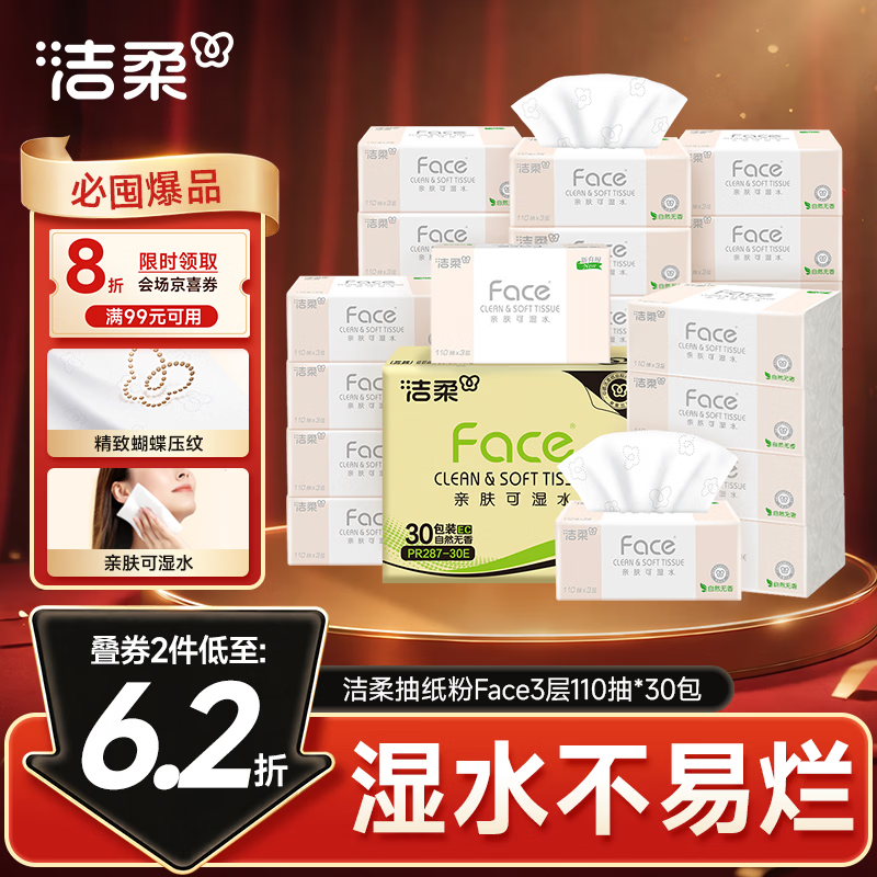 洁柔抽纸粉Face3层110抽30包 可湿水面巾纸 100%原生木浆 整箱卫生纸