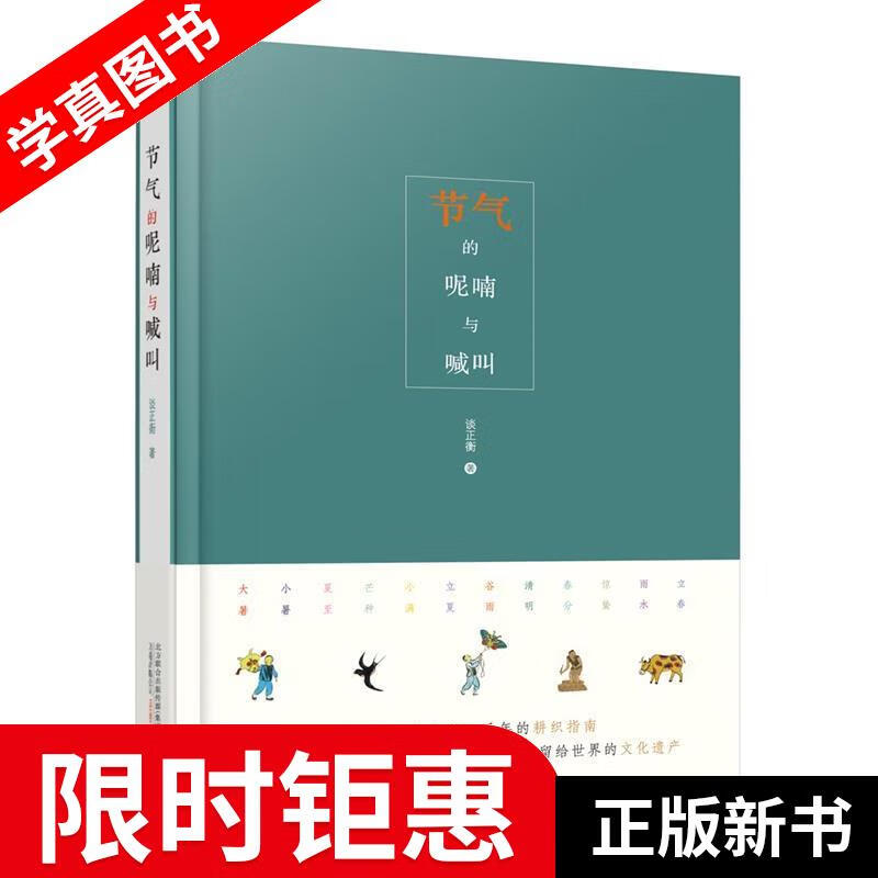 【现货速发】 节气的呢喃与喊叫 谈正衡 万卷出版公司