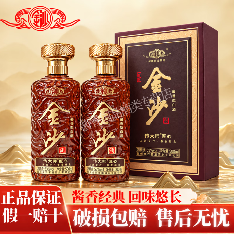 金沙回沙 贵州酱酒 礼盒包装 宴请送礼 摘要同厂 53度 500mL 2瓶 金沙传大师匠心 京东折扣/优惠券