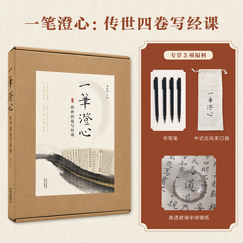 一笔澄心 传世四卷写经课 全套6册 赠（书写笔+镇纸+束口袋）可鉴赏可描摹可收藏金典书法藏品心经道德经金刚经庄子等 录苏轼赵孟頫董其昌书法名家传世墨迹书法正楷书行书入门临摹练习 图书