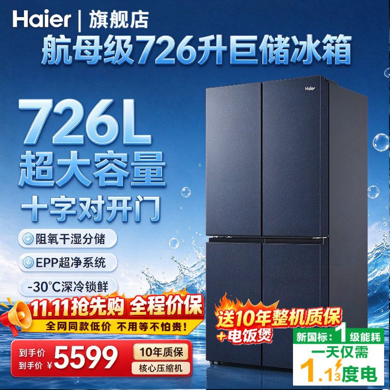 海尔冰箱726升对开门大海囤大容量风冷无霜一级能效双变频阻氧干湿分储EPP超净家用节能十字四门电冰箱 全域净化系统+阻氧干湿分储+深冷速冻+AI节能