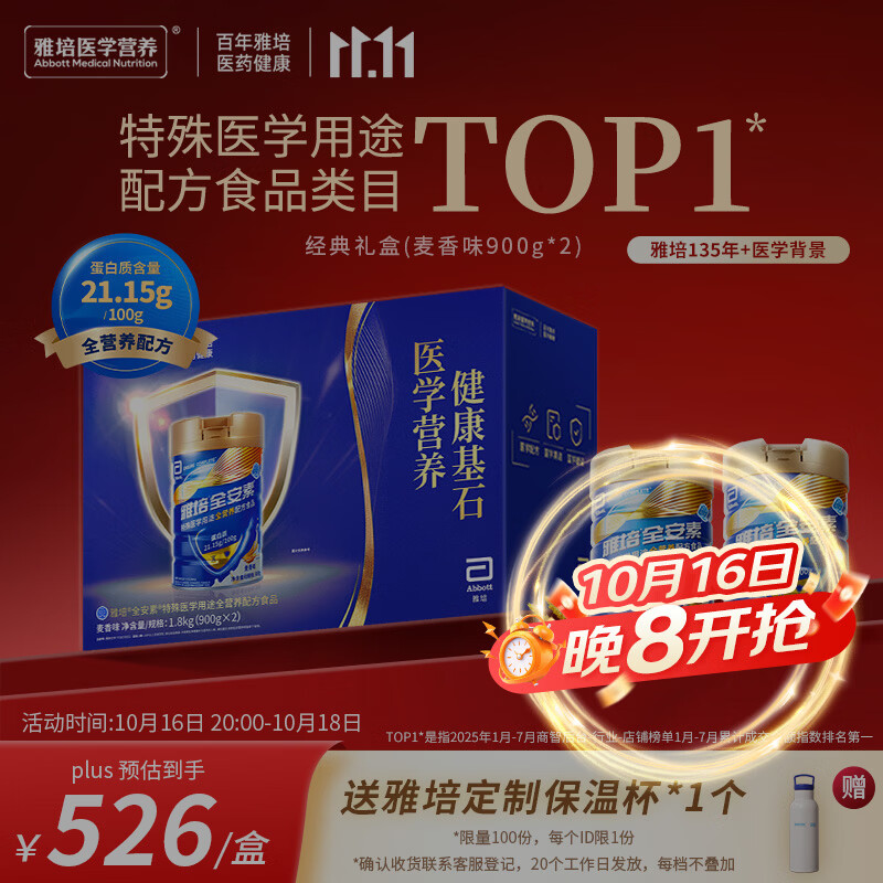 雅培全安素 特医全营养配方粉900g*2 麦香味 经典礼盒送礼