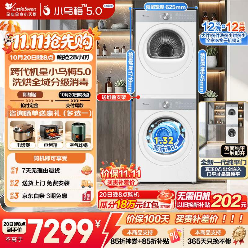 小天鹅（LittleSwan）小乌梅5.0洗烘套装滚筒全自动洗衣机+变频热泵烘干机家用组合智能投放一级能效家电补贴 【12公斤小乌梅5.0】K20W洗净比1.32