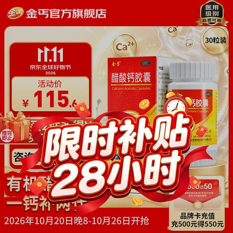 金丐醋酸钙胶囊 30粒 骨质疏松手足抽搐症骨发育不全佝偻病儿童钙片中老年补钙