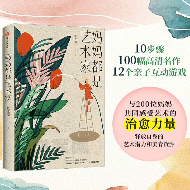 妈妈都是艺术家 戴亚楠著 10步骤100幅高清名作12个亲子互动游戏 感受艺术的治愈力量释放自身的艺术潜力