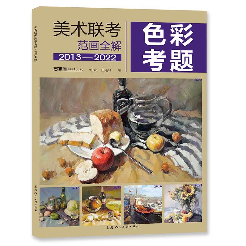 色彩考题——美术联考范画全解2022