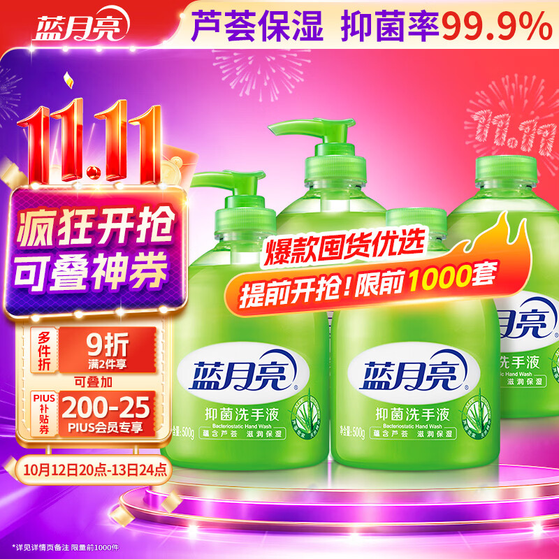 蓝月亮 洗手液泡沫丰富芦荟抑菌99.9%500g*2+补充装500g*2