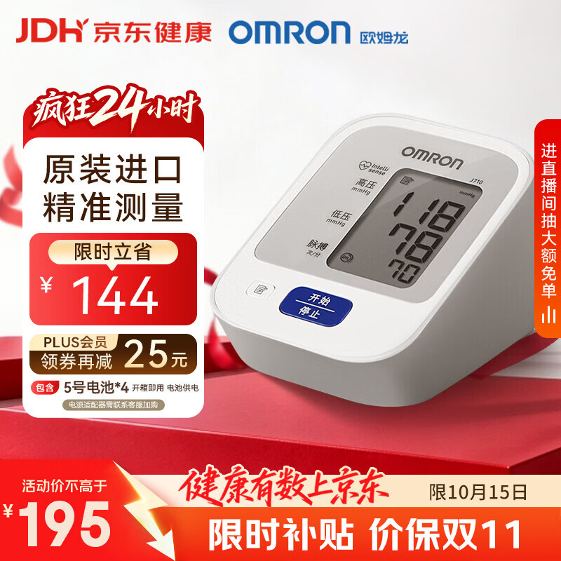 欧姆龙（OMRON）上臂式电子血压计血压仪家用医用原装进口 医院专用高精准J710