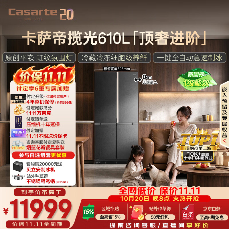 卡萨帝揽光610升十字门冰箱 11499元 - 86线报