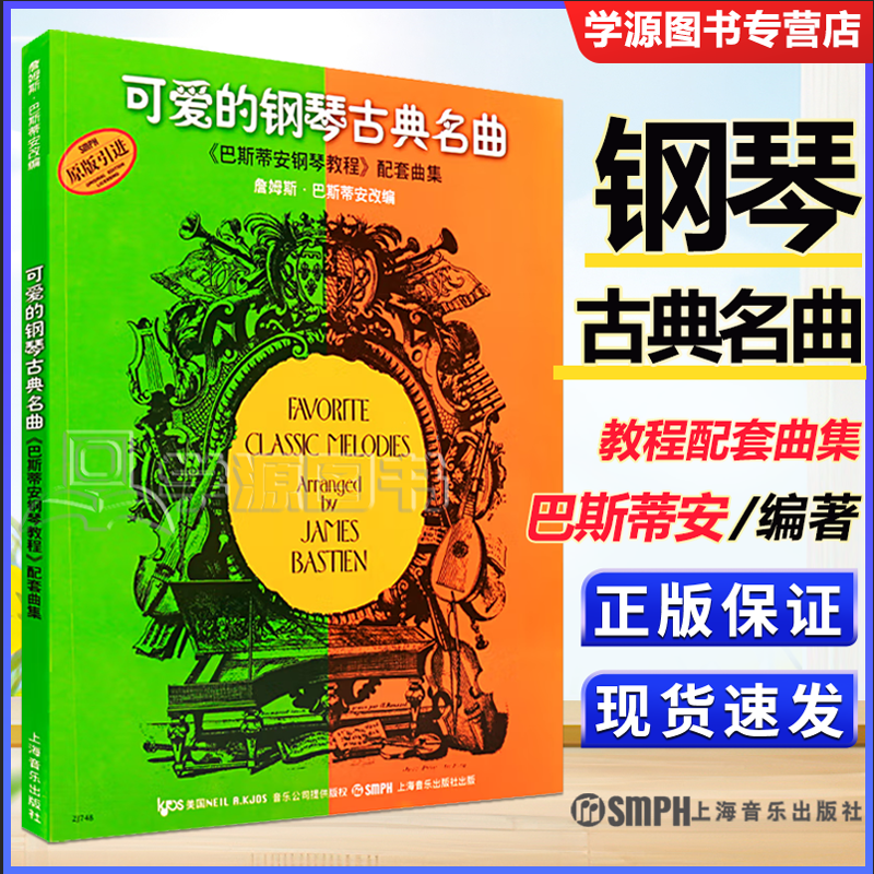 包邮 可爱的钢琴古典名曲 巴斯蒂安钢琴教程配套曲集 70首经典曲目 詹姆斯·巴斯蒂安 上海音乐出版社