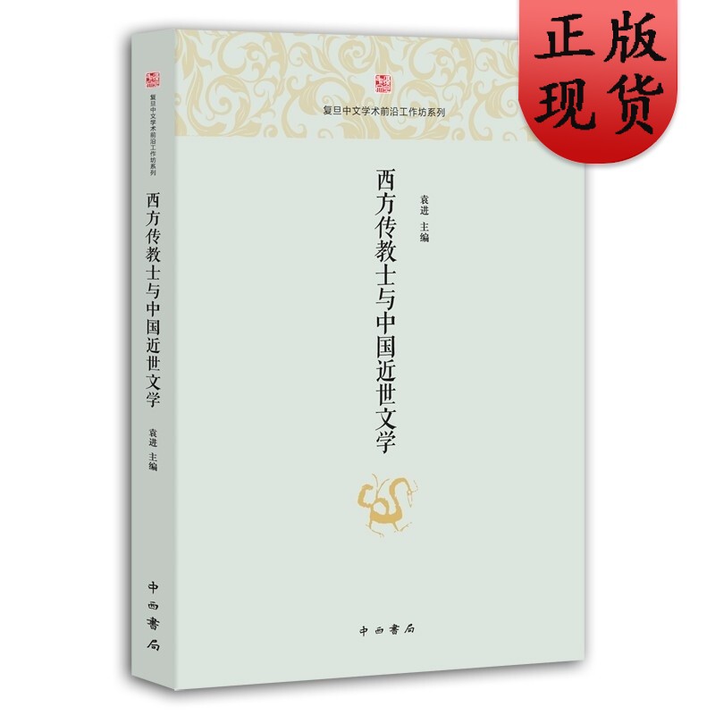 西方传教士与中国近世文学(复旦中文学术前沿工作坊系列)