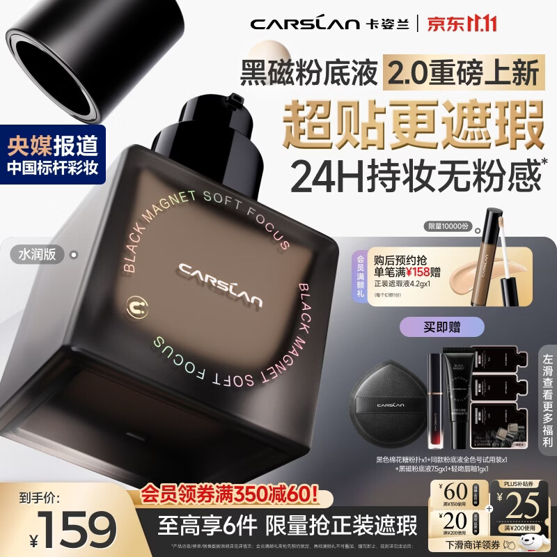 卡姿兰（Carslan）[双11立抢]黑磁粉底液2.0水润版P02 30g遮瑕水润持妆干皮生日礼物