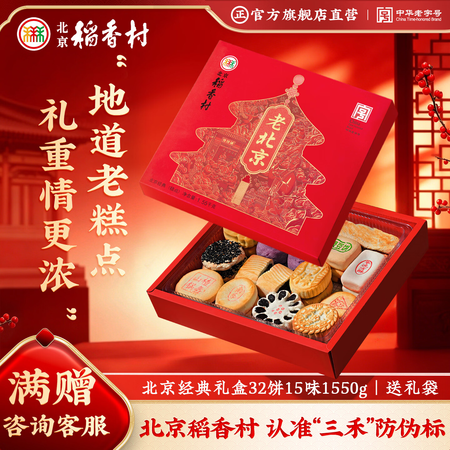 北京稻香村糕点零食礼盒北京特产老字号三禾稻香村休闲零食下午茶早餐点心 【北京经典礼盒】32饼15味共1550g【送礼袋】