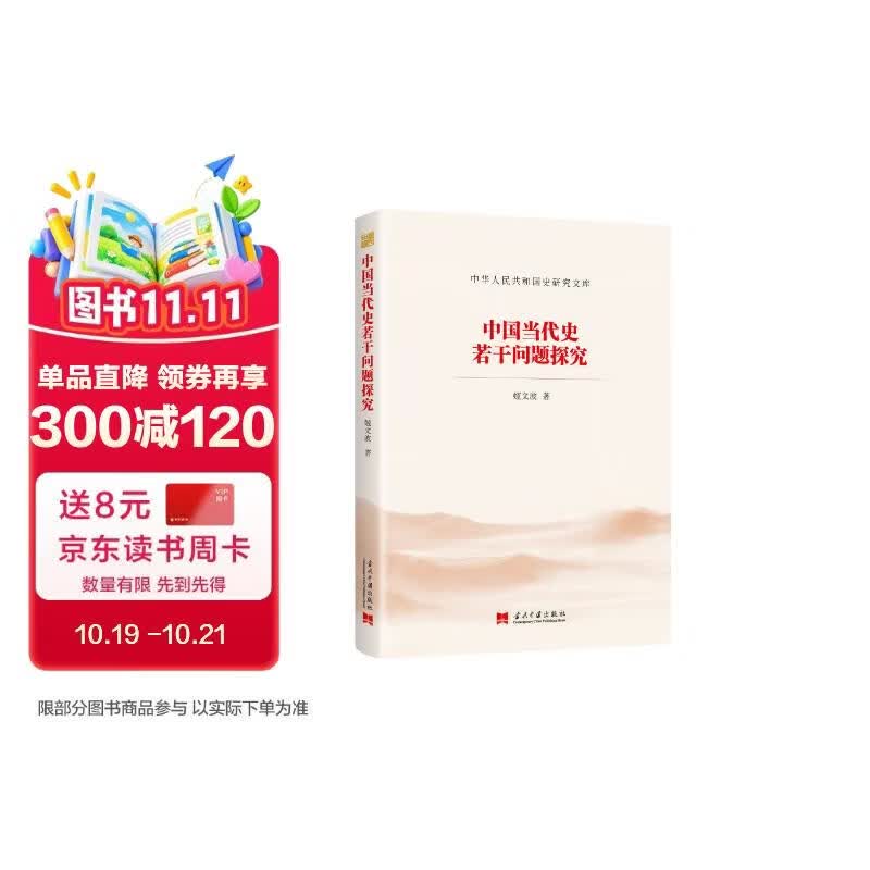 中国当代史若干问题探究（中华人民共和国史研究文库）