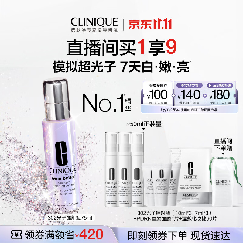 倩碧302光子镭射瓶美白精华75ml 564.88元 - 线报酷