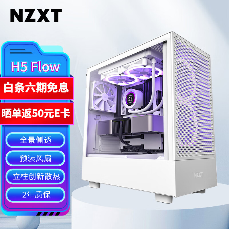 NZXT H5 FLOW 台式电脑机箱白色 ATX中塔电脑主机箱台式侧透明电竞水冷游戏机箱