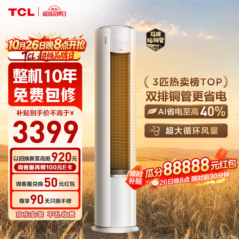 TCL自营空调 4116.47元 - 86线报