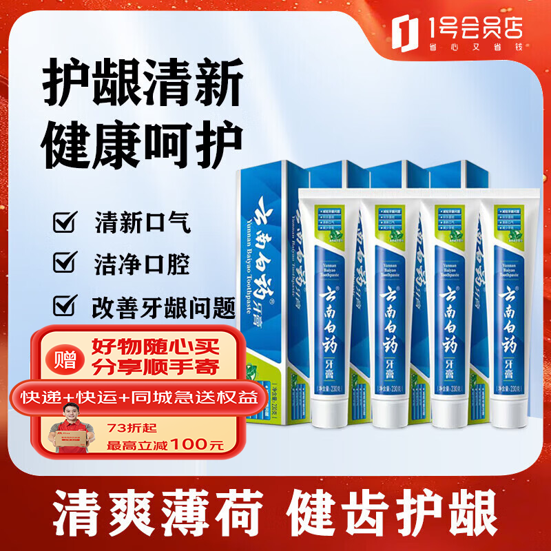 云南白药牙膏清新口气薄荷清爽共4支920克 75元 - 美泡泡 云南白药牙膏清新口气薄荷清爽共4支920克 75元 - 美泡泡
