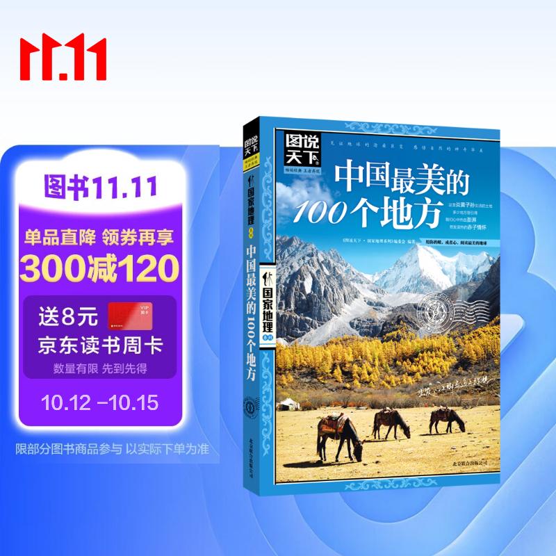 图说天下·国家地理系列：中国最美的100个地方【11-14岁】暑假作业 一升二暑假衔接 小升初暑假衔接寒假推荐 