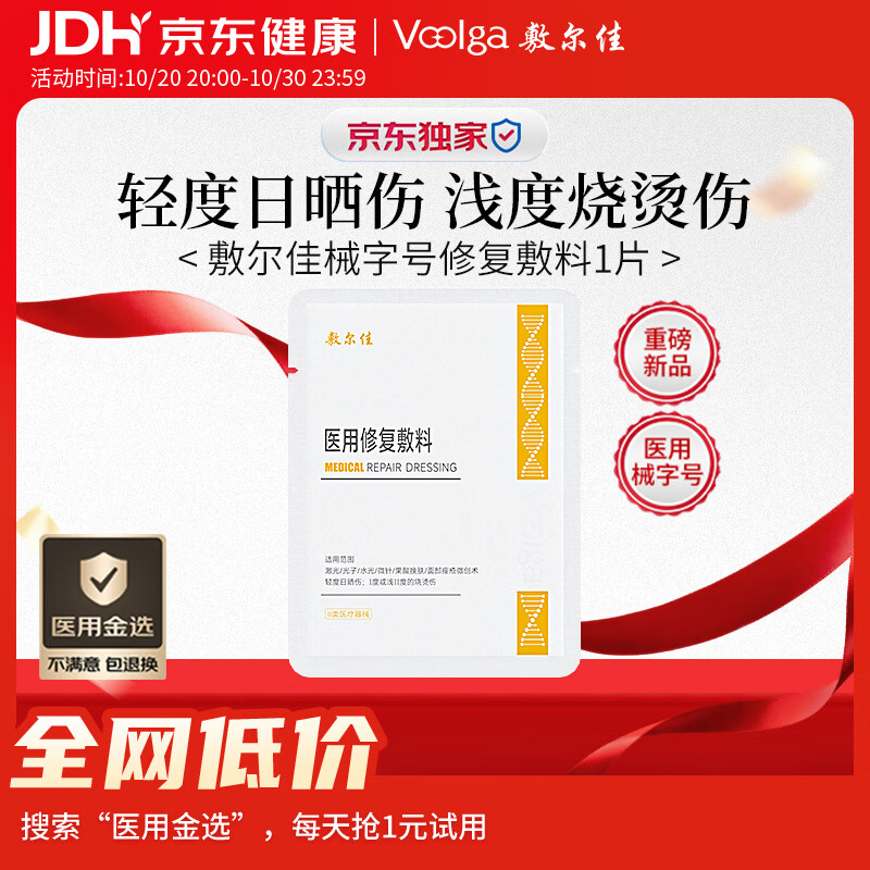 敷尔佳重磅新品丨医用修复敷料 械字号面膜状海藻酸钠柠檬酸敷料1片