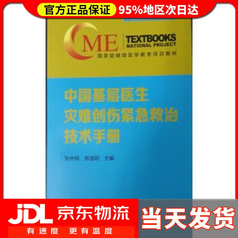 【送货上门】中国基层医生灾难创伤紧急救治技术手册 刘中民,张连阳
