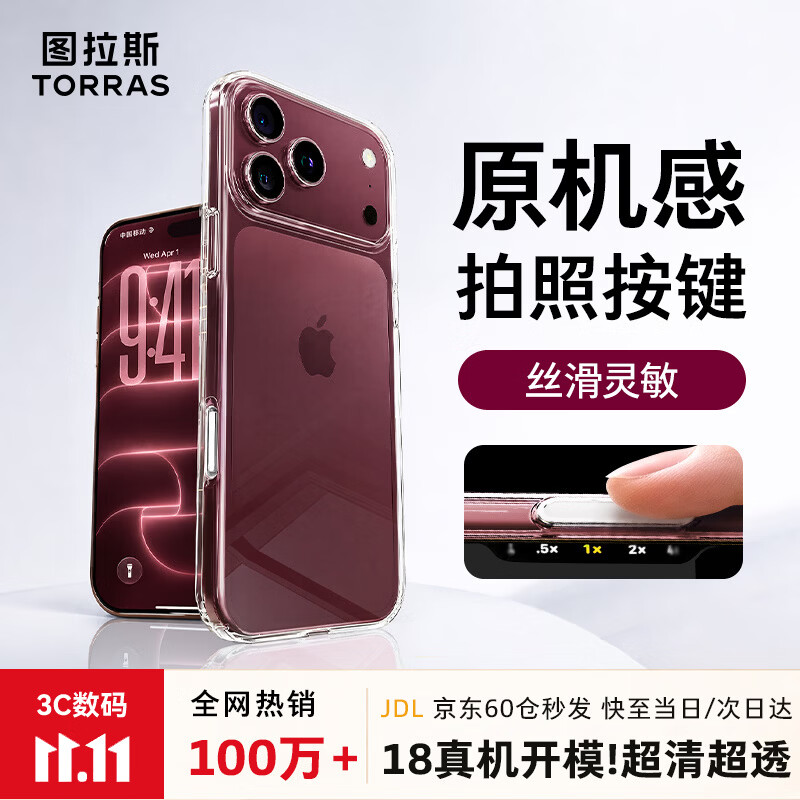 图拉斯冰透壳【相机按键全包|热销超百万+】适用苹果18promax手机壳iphone17promax新款防摔透明散热全包