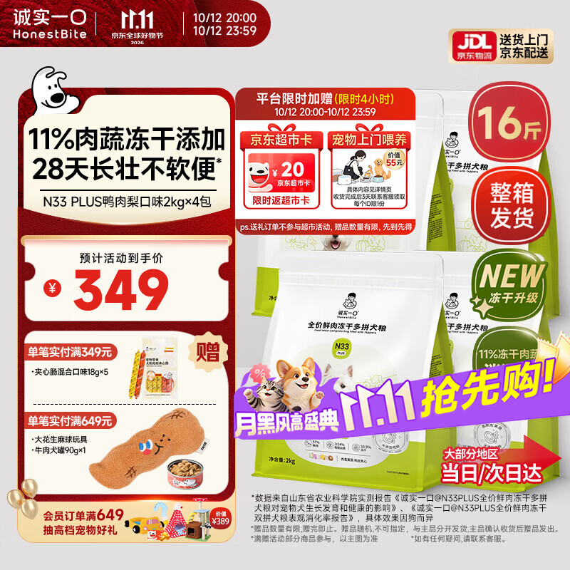 诚实一口N33 PLUS冻干犬粮狗粮成幼犬高鲜肉33种全面营养治挑食鸭肉梨8kg