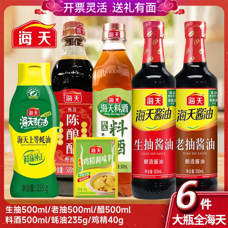 海天等品牌调料组合套装做饭佐料油盐酱醋调味品礼盒员工福利奖品搬家 全海天6件套大瓶厨房常用调料