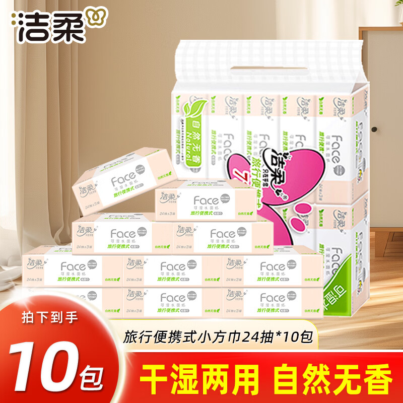 洁柔抽纸粉Face提装3层加厚10包1提面巾纸巾餐巾纸学生便携式卫生纸抽 【纸张尺寸200mm*203mm】 3层 240抽*1提 （24抽*10包）