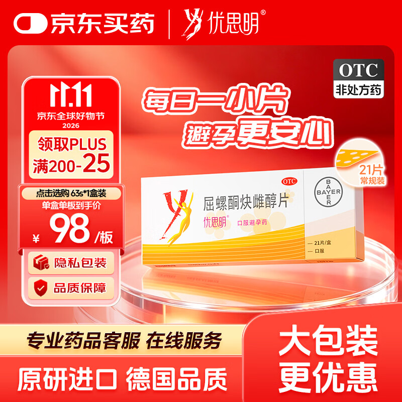 【原研药】拜耳 优思明 屈螺酮炔雌醇片 21片 短效口服避孕药 非紧急避孕药 女性口服 避孕药长期不伤身