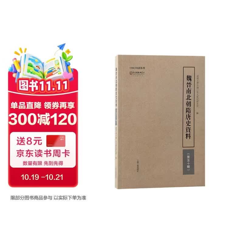 魏晋南北朝隋唐史资料（第五十辑）