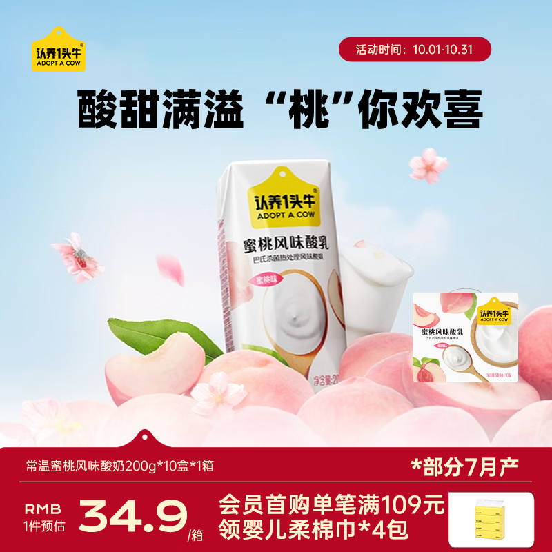 认养一头牛蜜桃味酸奶200g*10盒京东自营整箱常温送礼团购