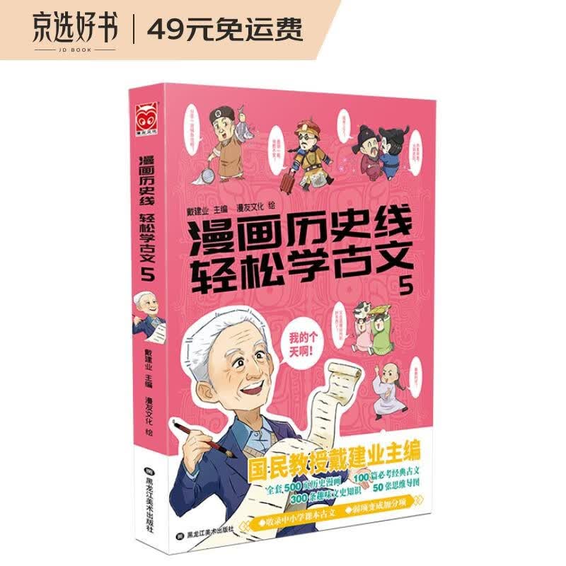 漫画历史线 轻松学古文5
