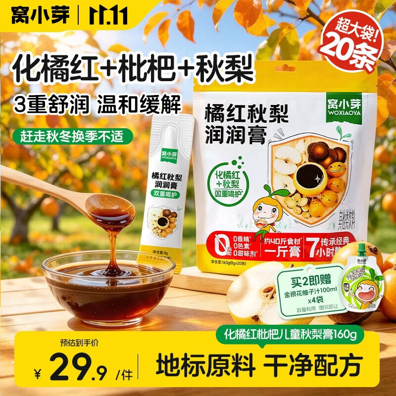 窝小芽化橘红枇杷160g儿童秋梨膏无添加蔗糖 冲泡水即食 独立包装梨膏